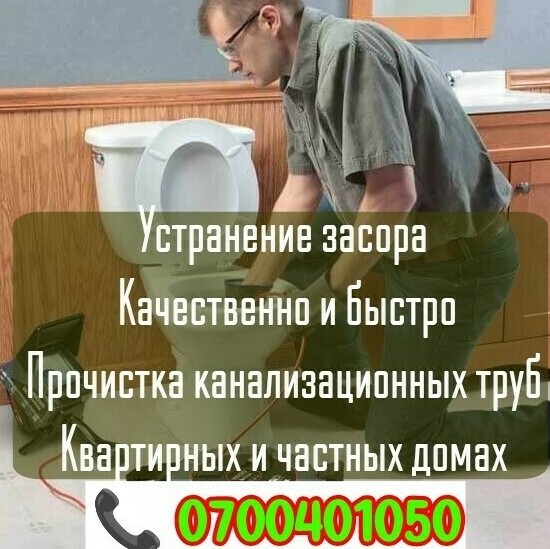 Устранение засоров в Бишкеке. Чистка канализационных труб 