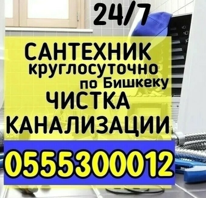 Сантехник круглосуточно по Бишкеку чистка канализации