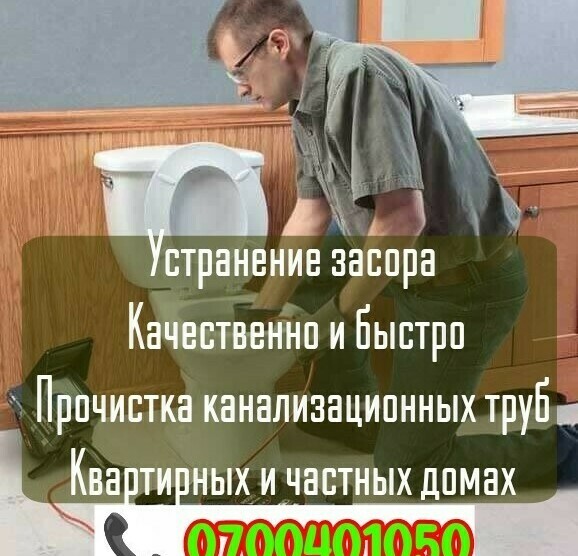 Чистка засоров и канализации в Бишкеке