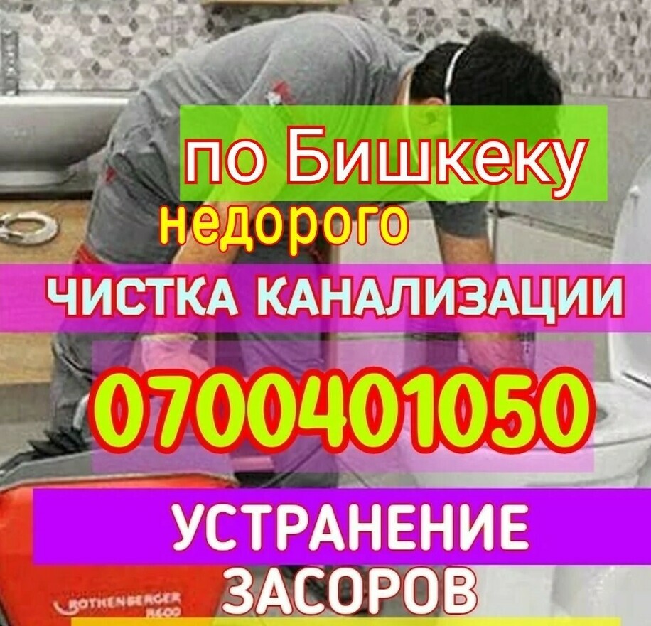 Чистка канализации в Бишкеке круглосуточно