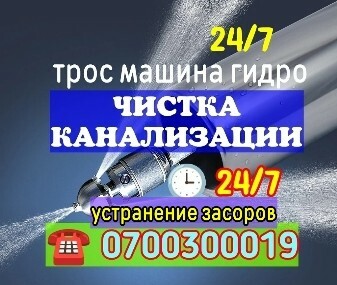 Прочистка канализации в городе Бишкеке. Прочистка канализации машиной и тросом Бишкек | качественный услуги
