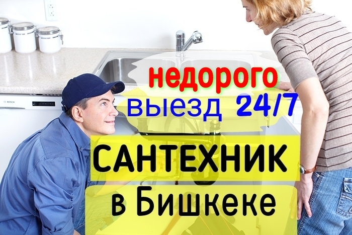 Сантехники, мы работаем для вас без выходных и круглосуточно. Работаем без выходных 24/7