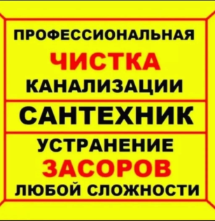 Прочистка засоров труб на выезд оперативно Чистка любых засоров в Бишкеке