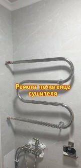 Работаем со всеми видами сушилок Ремонт полотенце сушилок и установка Бишкек