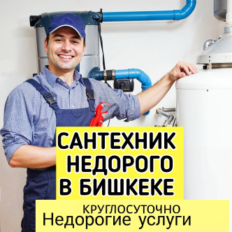 недорогие и качественные услуги сантехника в Бишкеке на выезд Сантехник недорого в Бишкеке