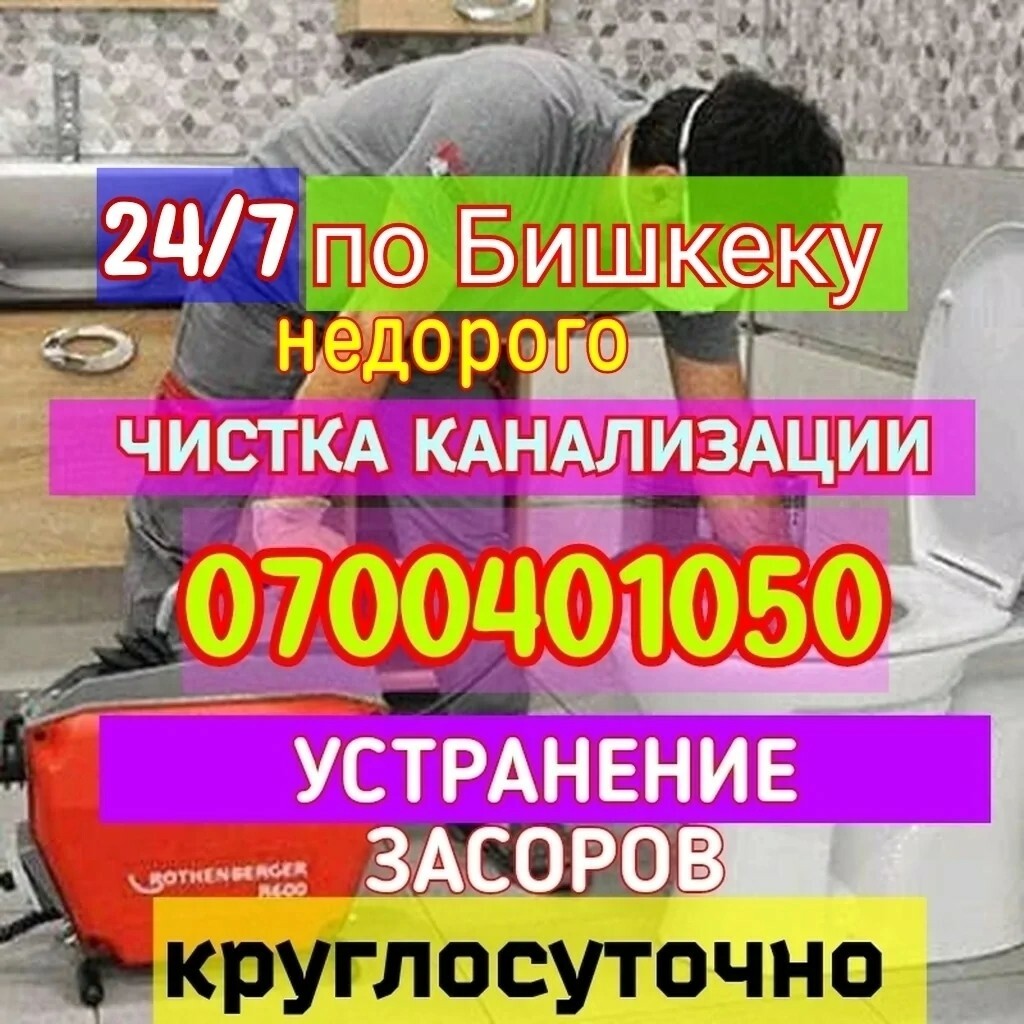 Чистка канализации Бишкек
