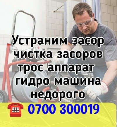 Оказываем все виды услуг по устранению засоров любой сложности и профессионально Устранение засоров Бишкек | быстро, качественно, недорого