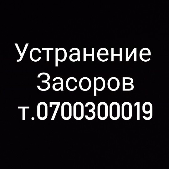 Устранение любых засорв всех видов на профессиональном оборудовании Устраним любой засор Бишкек | Качественное оборудование