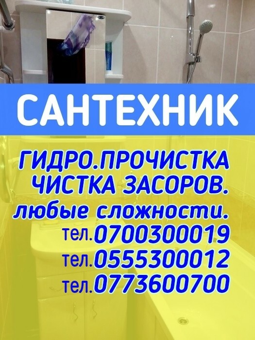 Сантехник чистка канализации и засоров Сантехник гидра прочистка засоров в Бишкеке