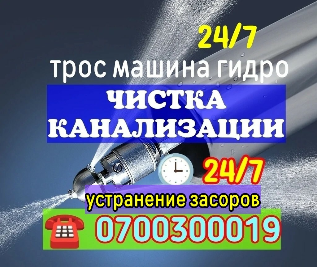 Чистка труб канализации недорогие услуги прочистки засора на выезд Чистка канализации в Бишкеке